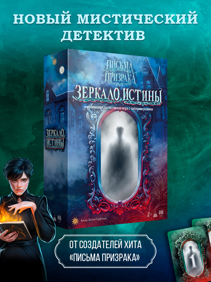 Настольная игра детективная Экономикус Зеркало истины - фото 1