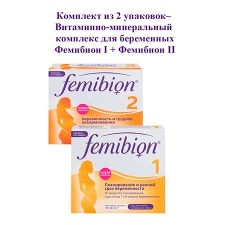 Витамины для беременных Dr. Reddys Комплект Фемибион I + Фемибион II