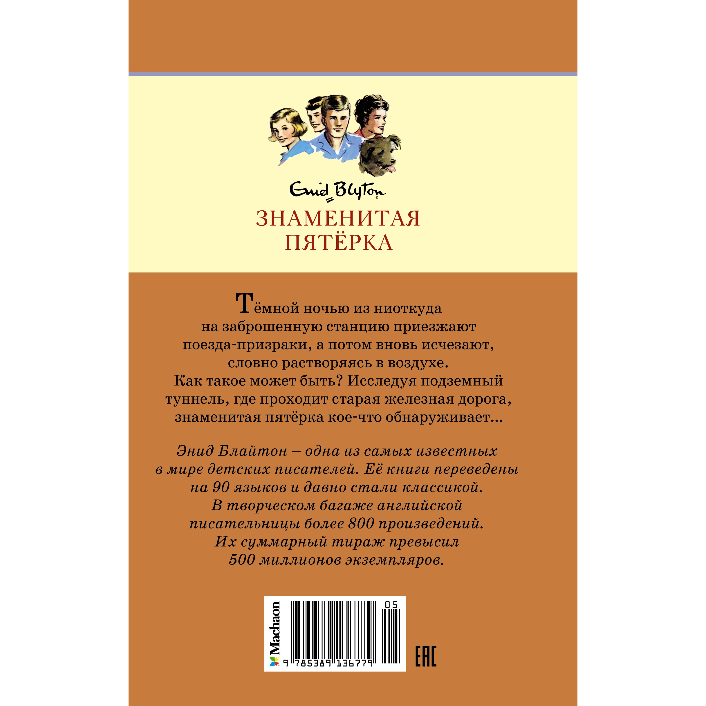 Книга Махаон Тайна старого туннеля Блайтон Э. Серия: Детский детектив. Знаменитая пятерка - фото 7