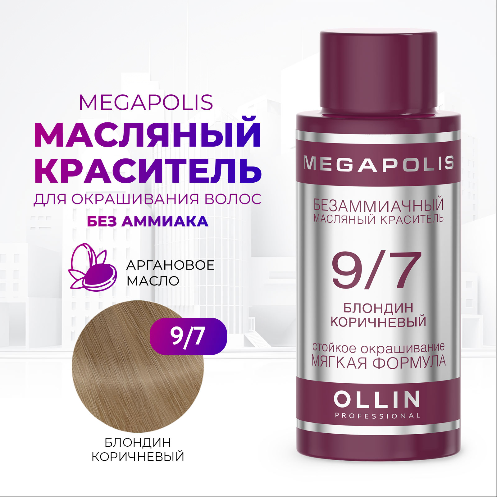 Масляный краситель Ollin MEGAPOLIS для окрашивания волос 9/7 блондин коричневый 50 мл - фото 1