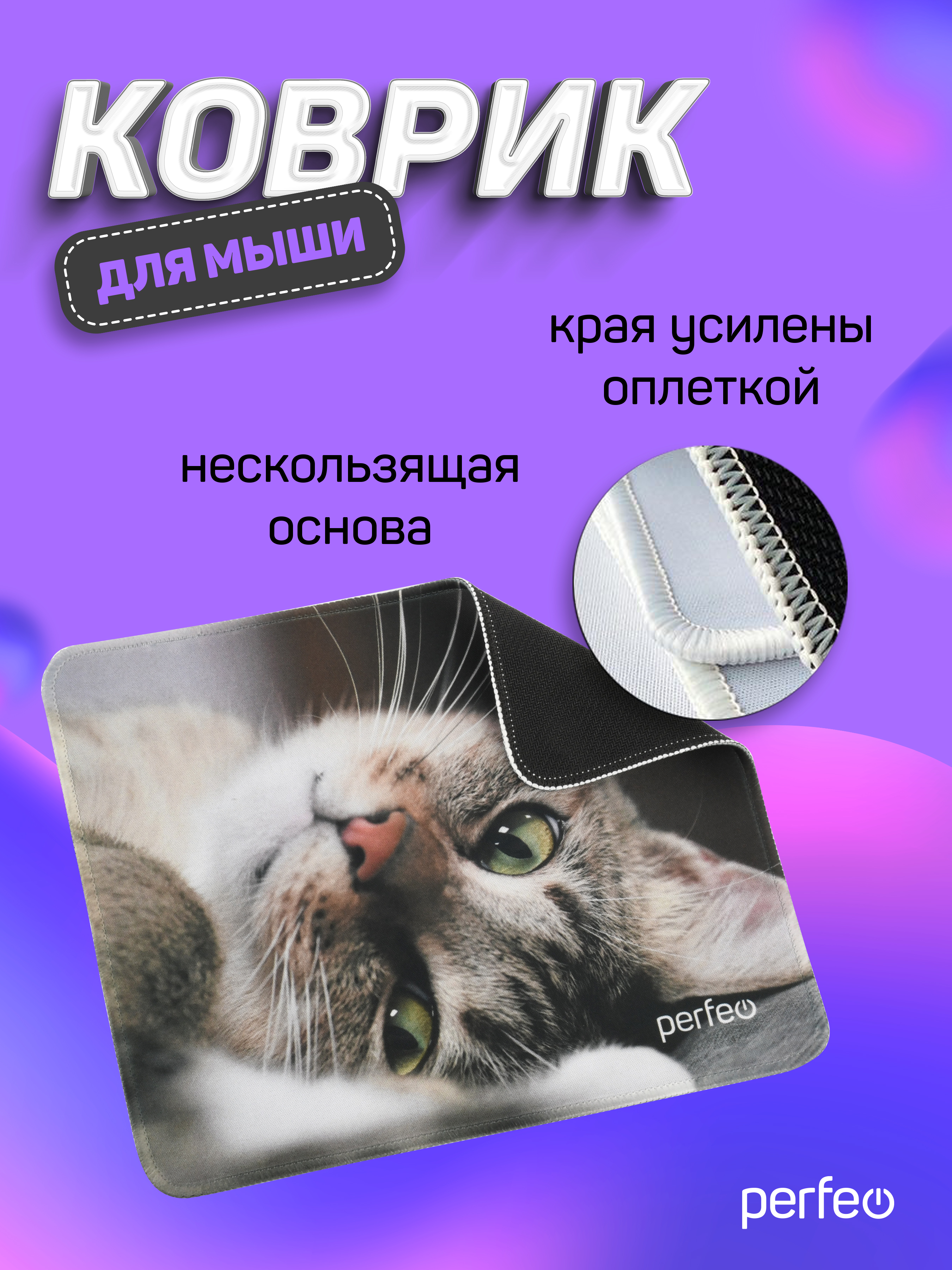 Коврик для мыши Perfeo Cat рисунок 19 - фото 5