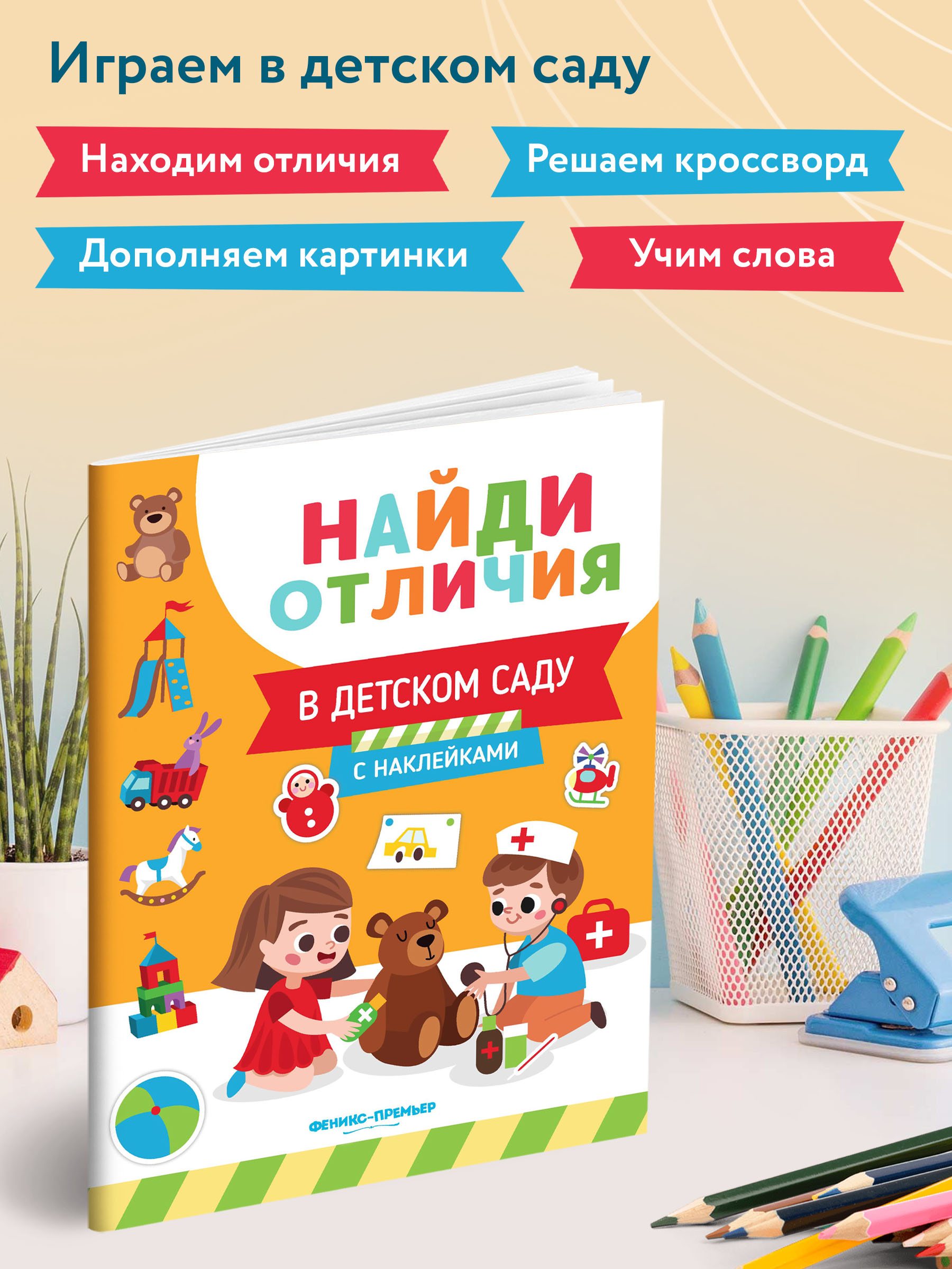 Книжка с наклейками Феникс Премьер В детском саду. Найди отличия - фото 3