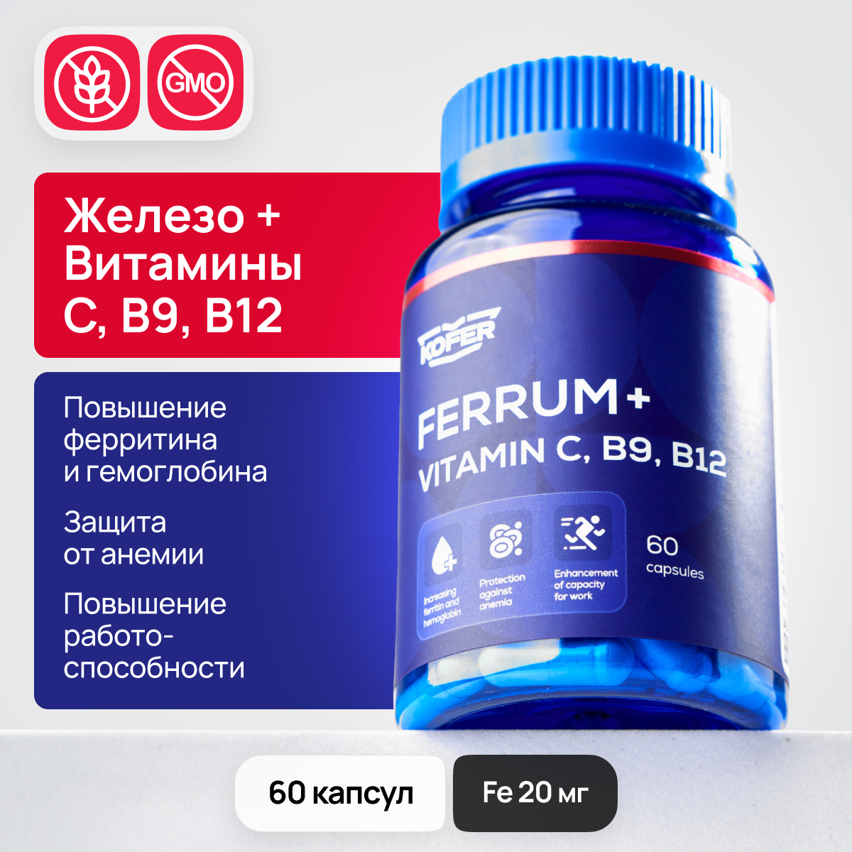 Витамин железо В9 KOFER с витамином В12 и витамином С 60 капсул - фото 1