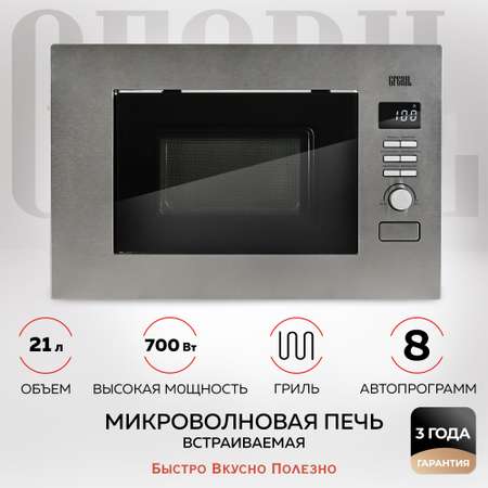 Микроволновая печь GFGRIL встраиваемая GF-MWO2160BI 21 л гриль автопрограммы 700 Вт нержавейка