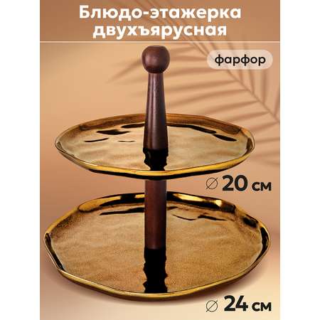 Блюдо-этажерка Elan Gallery Бронза 2-х ярусная 24.5х24.5х24 см