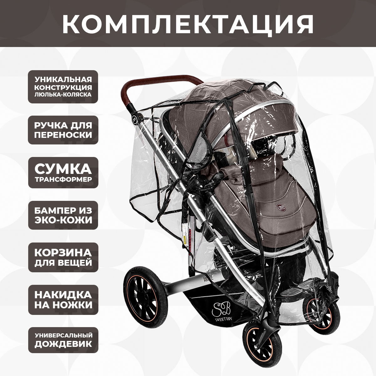 Коляска-трансформер Sweet Baby Amare Brown купить по цене 15199 ₽ в  интернет-магазине Детский мир