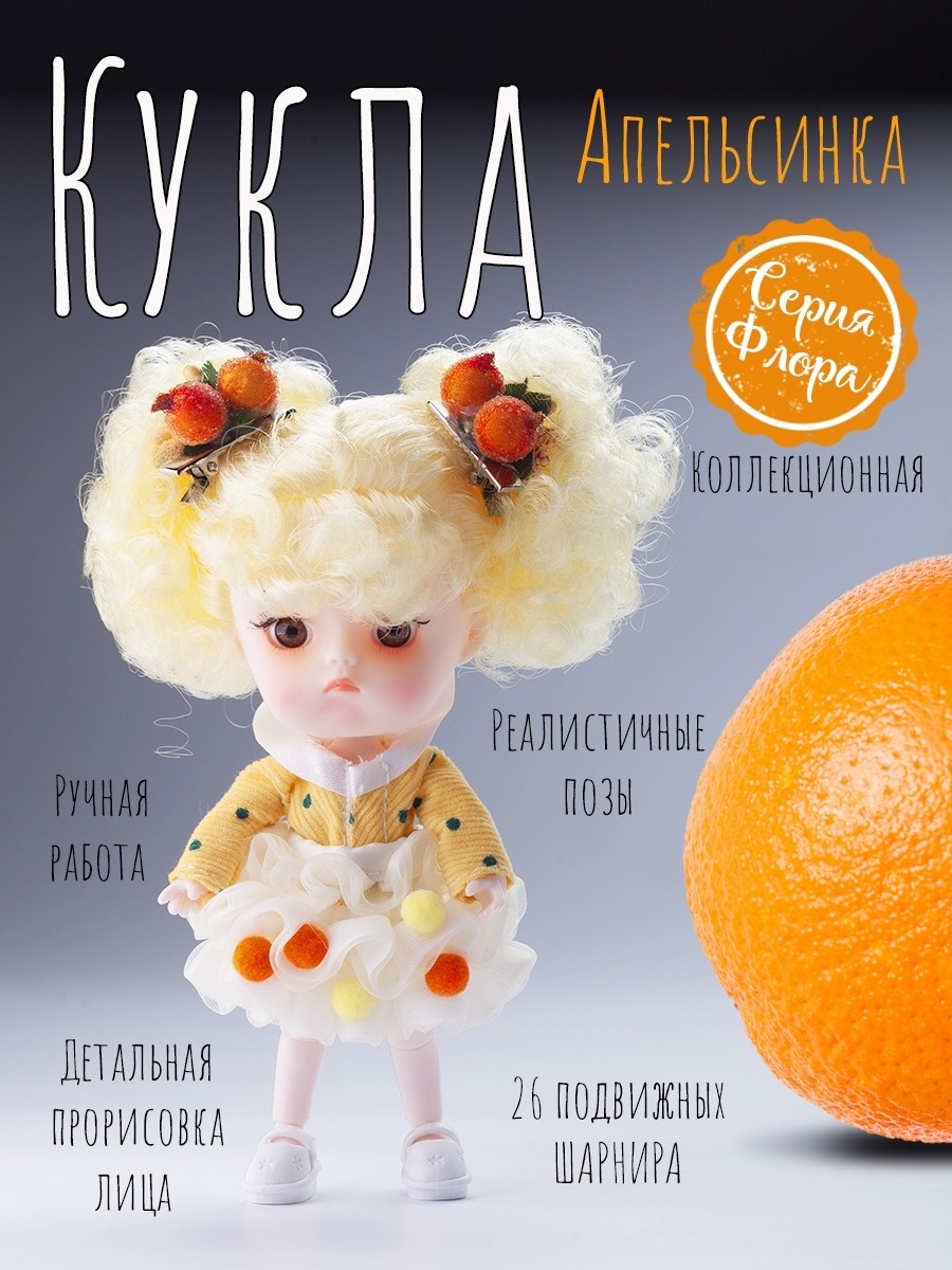 Кукла EstaBella Апельсинчик на шарнирах коллекционная 46283519 - фото 2
