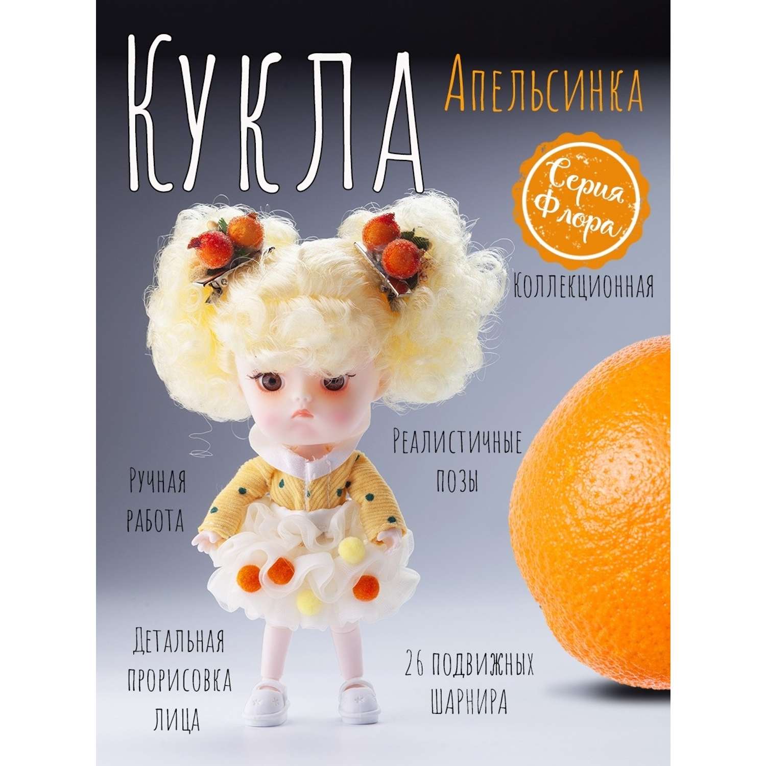 Кукла EstaBella Апельсинчик на шарнирах коллекционная 46283519 - фото 2