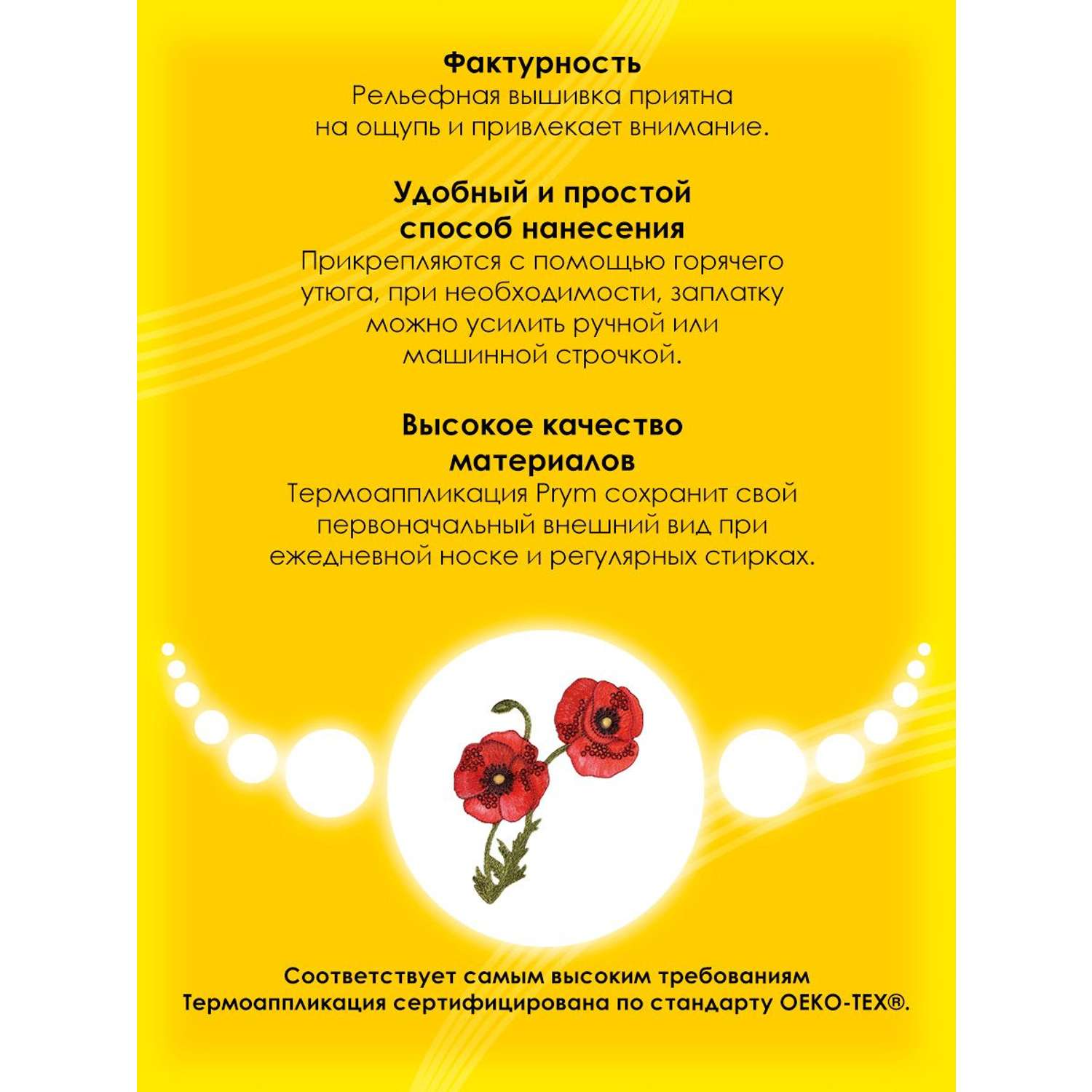 Термоаппликация Prym нашивка Цветок мака 12.2х8.5 см для ремонта и украшения одежды 926695 - фото 3