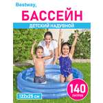 Детский круглый бассейн Bestway Бортик - 3 кольца 122х25 с 140 л Синий