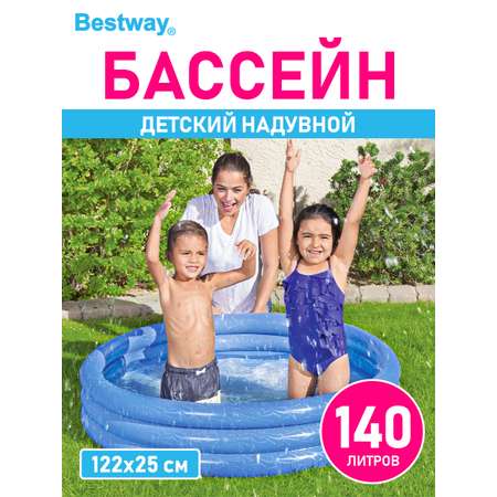 Детский круглый бассейн BESTWAY Бортик - 3 кольца 122х25 с 140 л Синий