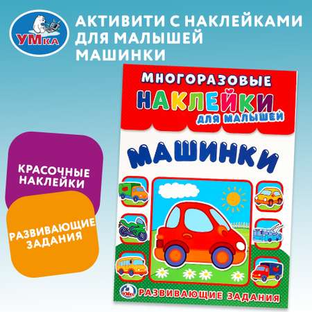 Книга с наклейками УМка Машинки