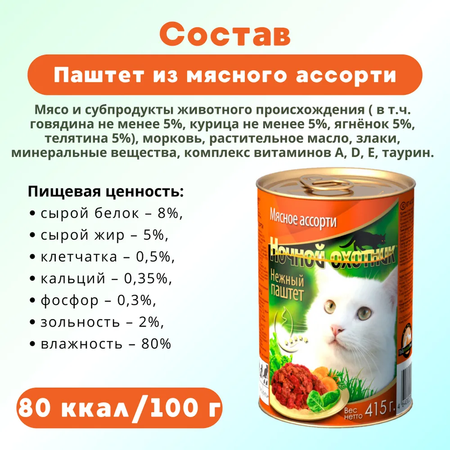 Влажный корм Ночной охотник влажный корм для животных