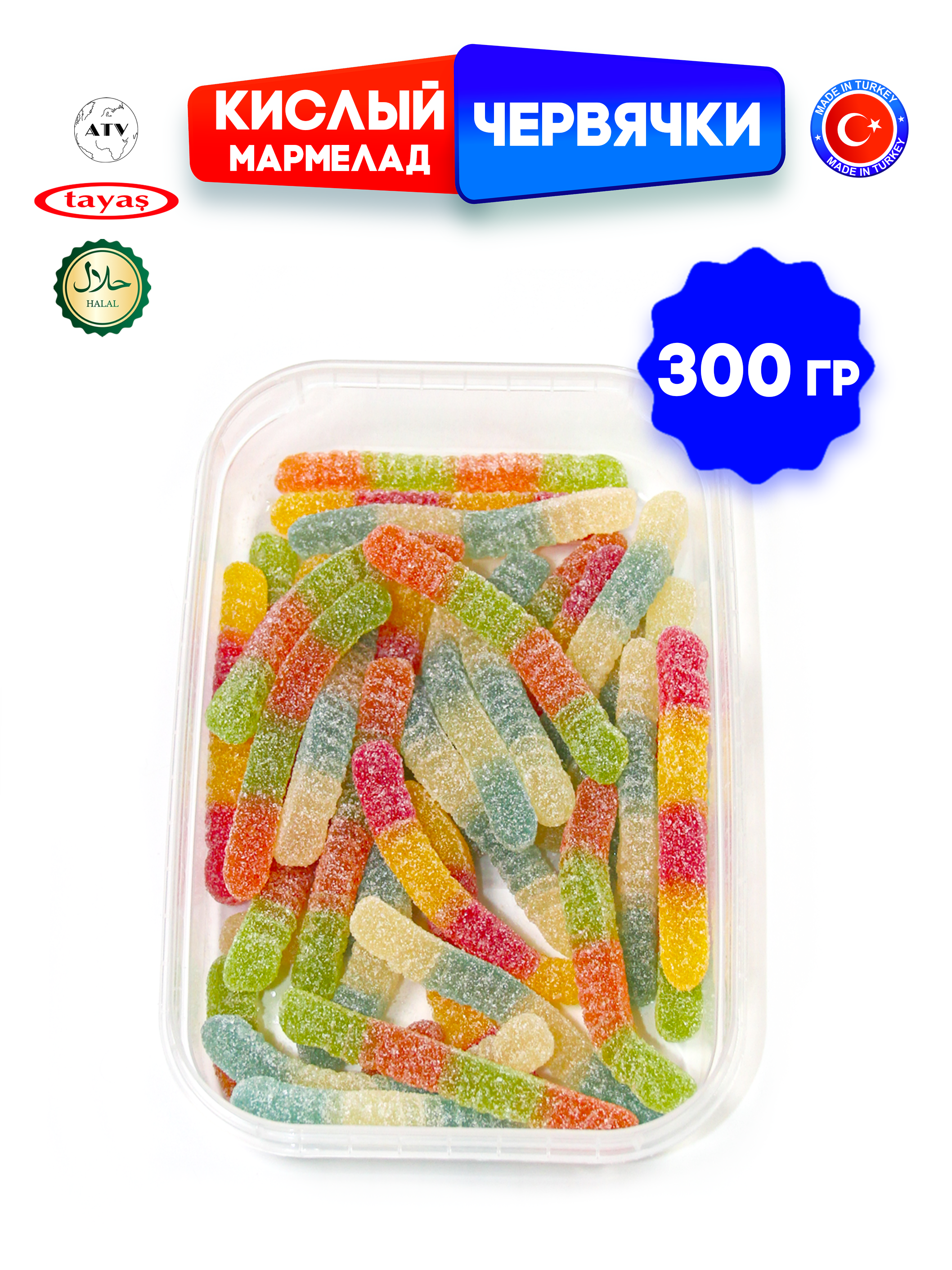 Желейный мармелад TAYAS Damla gummy sour червячки кислый халяль бокс 300гр - фото 5