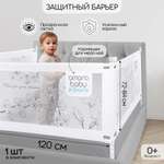 Барьер защитный для кровати Amarobaby белый 120см