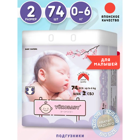 Подгузники YokoBaby 74 шт. S 0-6 кг