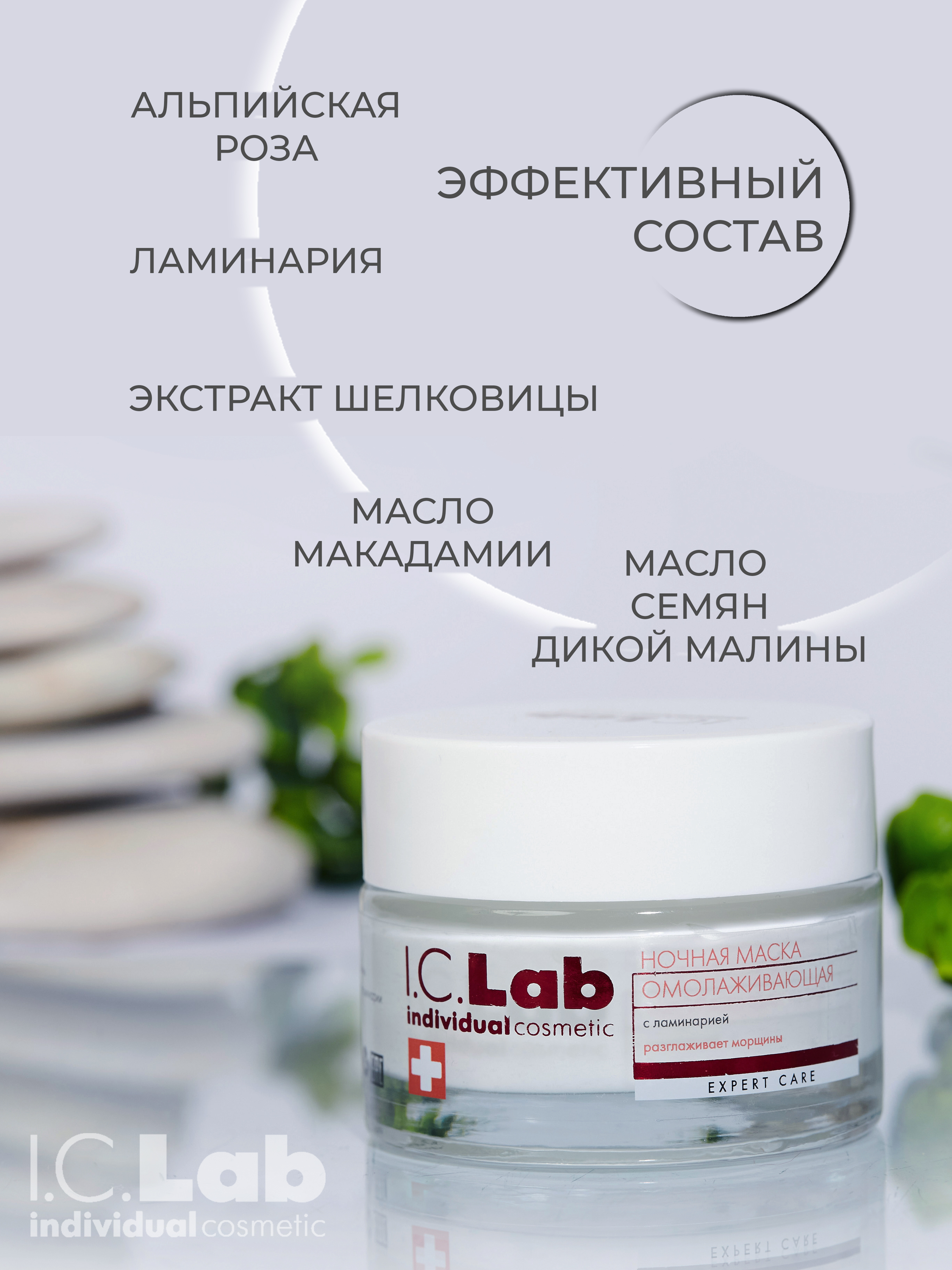 Маска для лица I.C.Lab Individual cosmetic Ночная омолаживающая с ламинарией 50 мл - фото 3