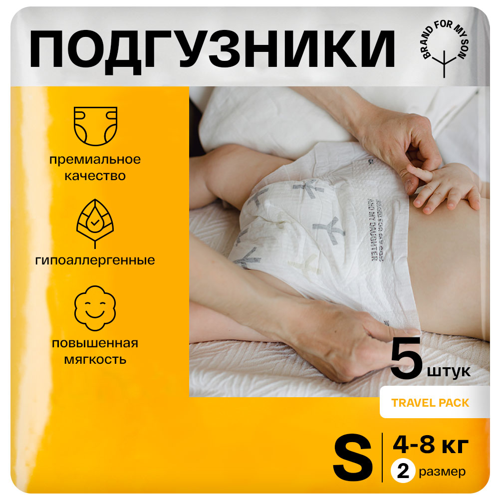 Подгузники BRAND FOR MY SON Travel pack размер 2 S 4-8 кг 5 шт купить по  цене 299 ₽ в интернет-магазине Детский мир