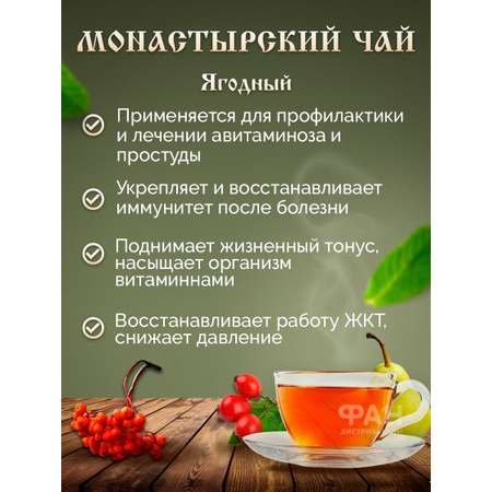 Чай Монастырские травы 32 Ягодный 100 гр.