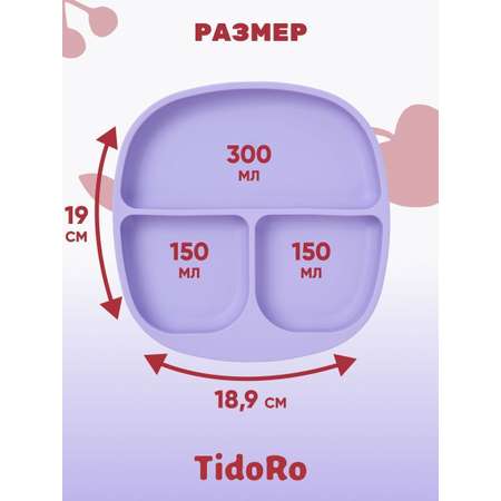 Силиконовая секционная тарелка TidoRo сиреневый