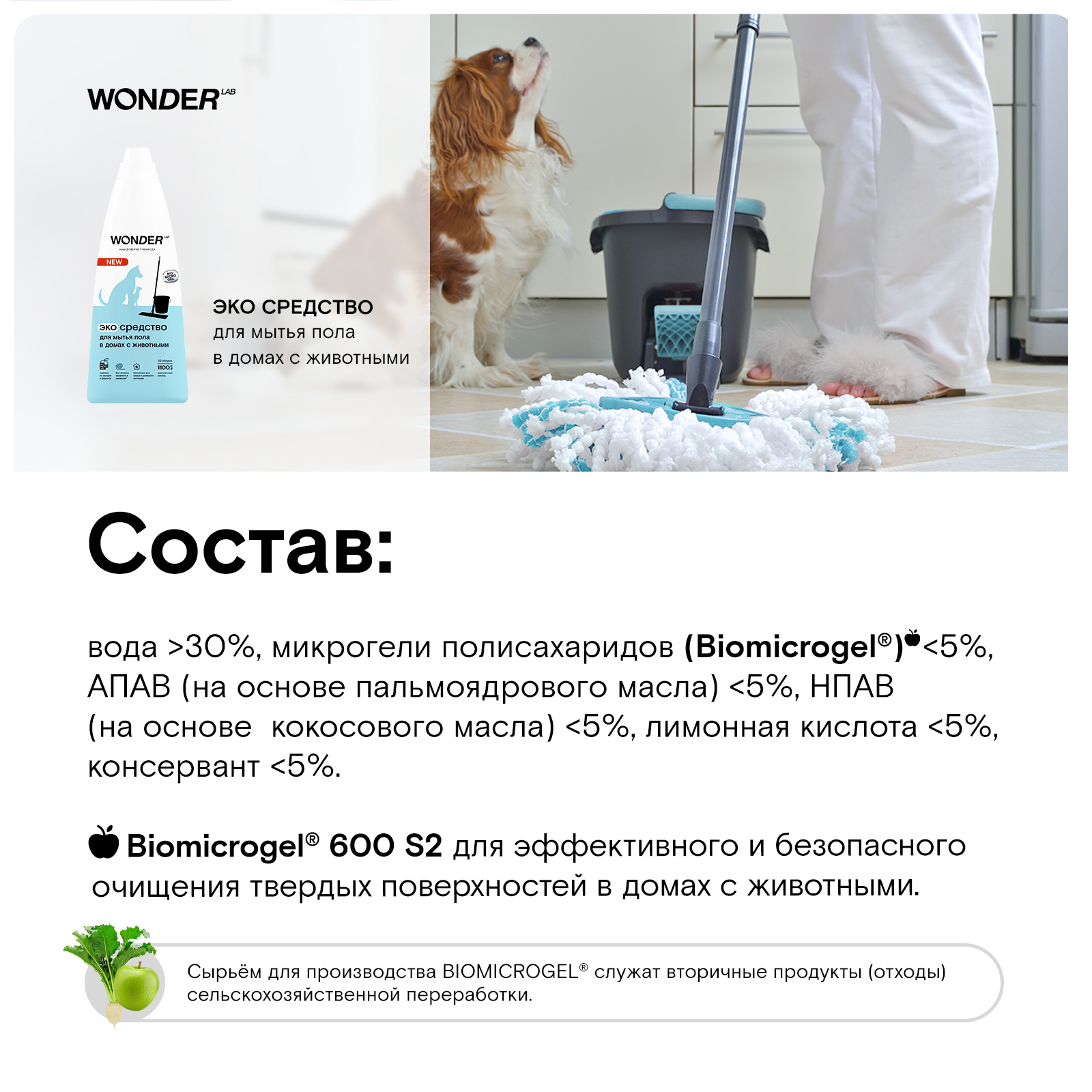 Средство для мытья пола WONDER Lab в домах с животными 1.1л купить по цене  281 ₽ с доставкой в Москве и России, отзывы, фото