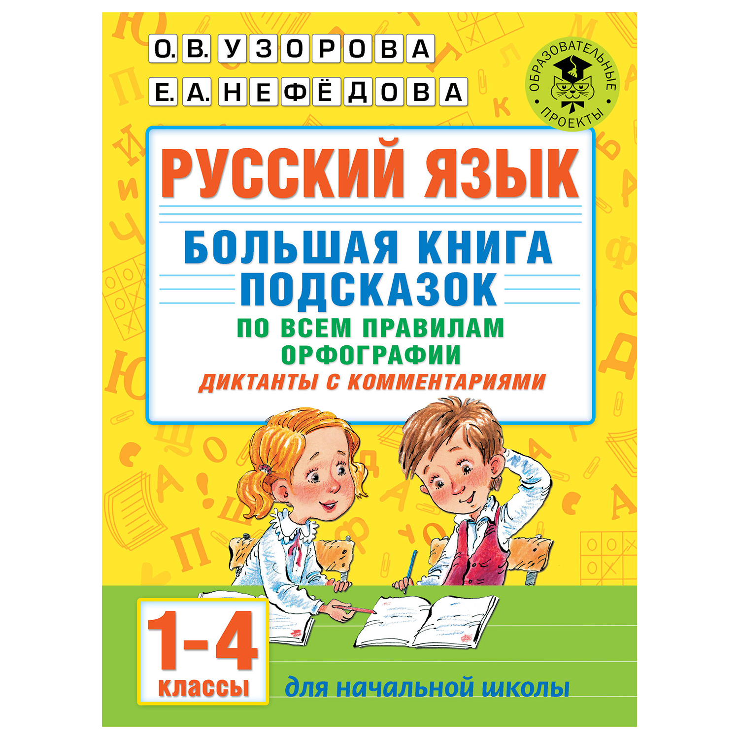 Книга АСТ Русский язык Большая книга подсказок по всем правилам орфографии  1-4классы Диктанты с комментариями купить по цене 294 ₽ в интернет-магазине  Детский мир