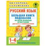 Книга АСТ Русский язык Большая книга подсказок по всем правилам орфографии 1-4классы Диктанты с комментариями