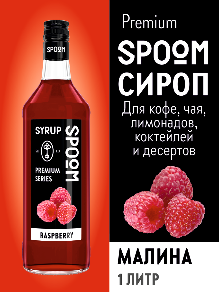 Сироп SPOOM Малина 1л для кофе коктейлей и десертов