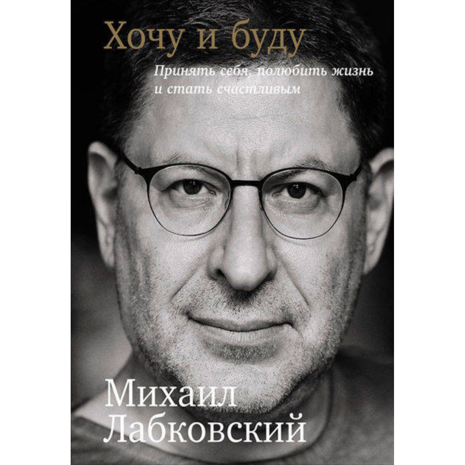 Книга ЭКСМО-ПРЕСС Хочу и буду. Принять себя полюбить жизнь и стать счастливым - фото 2