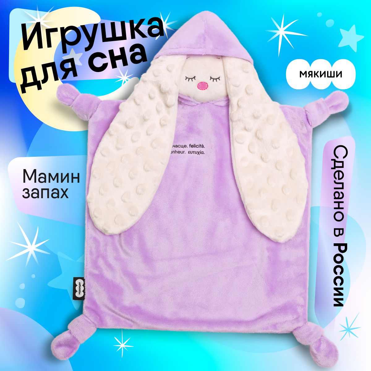 Игрушка комфортер Мякиши мягконабивная Зайка Лиловый - фото 1