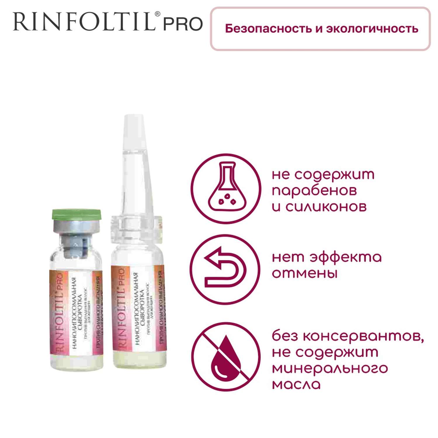 Сыворотка Rinfoltil PRO Нанолипосомальная против выпадения волос - фото 4