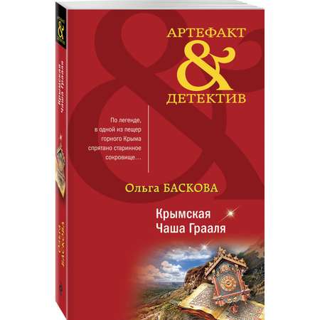 Книга Крымская Чаша Грааля