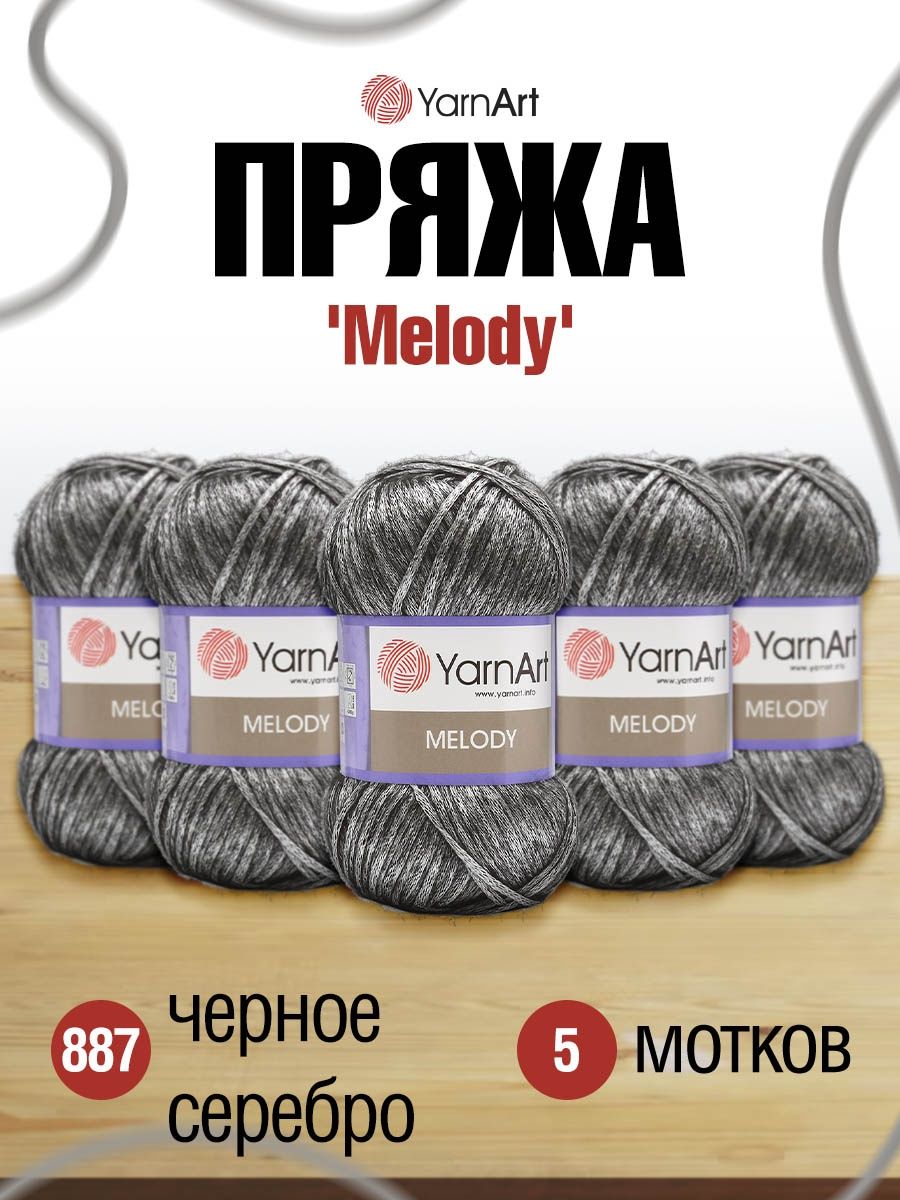 Пряжа YarnArt Melody мягкая 100 г 230 м 887 черное серебро 5 мотков - фото 1