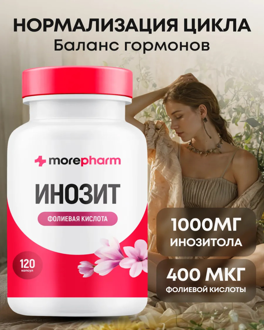БАД morepharm БАД Инозит инозитол и фолиевая кислота 120 капсул - фото 1
