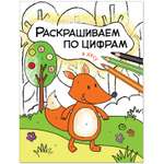 Книга МОЗАИКА kids Раскрашиваем по цифрам. В лесу