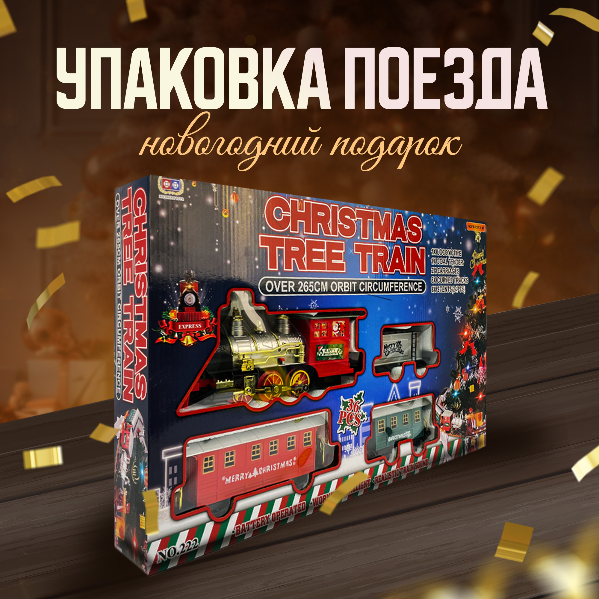 Новогодняя железная дорога SHARKTOYS для елки с тремя вагонами и песенкой 3700222 - фото 5