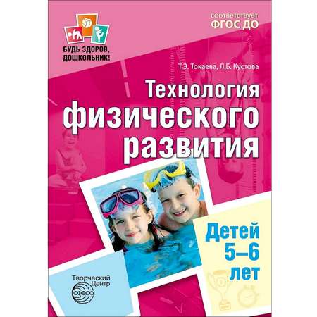 Книга ТЦ Сфера Будь здоров дошкольник Технология физического развития детей 5-6 лет