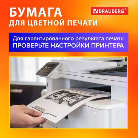 Бумага Brauberg белая А4 для принтера 250 листов для цветной лазерной печати