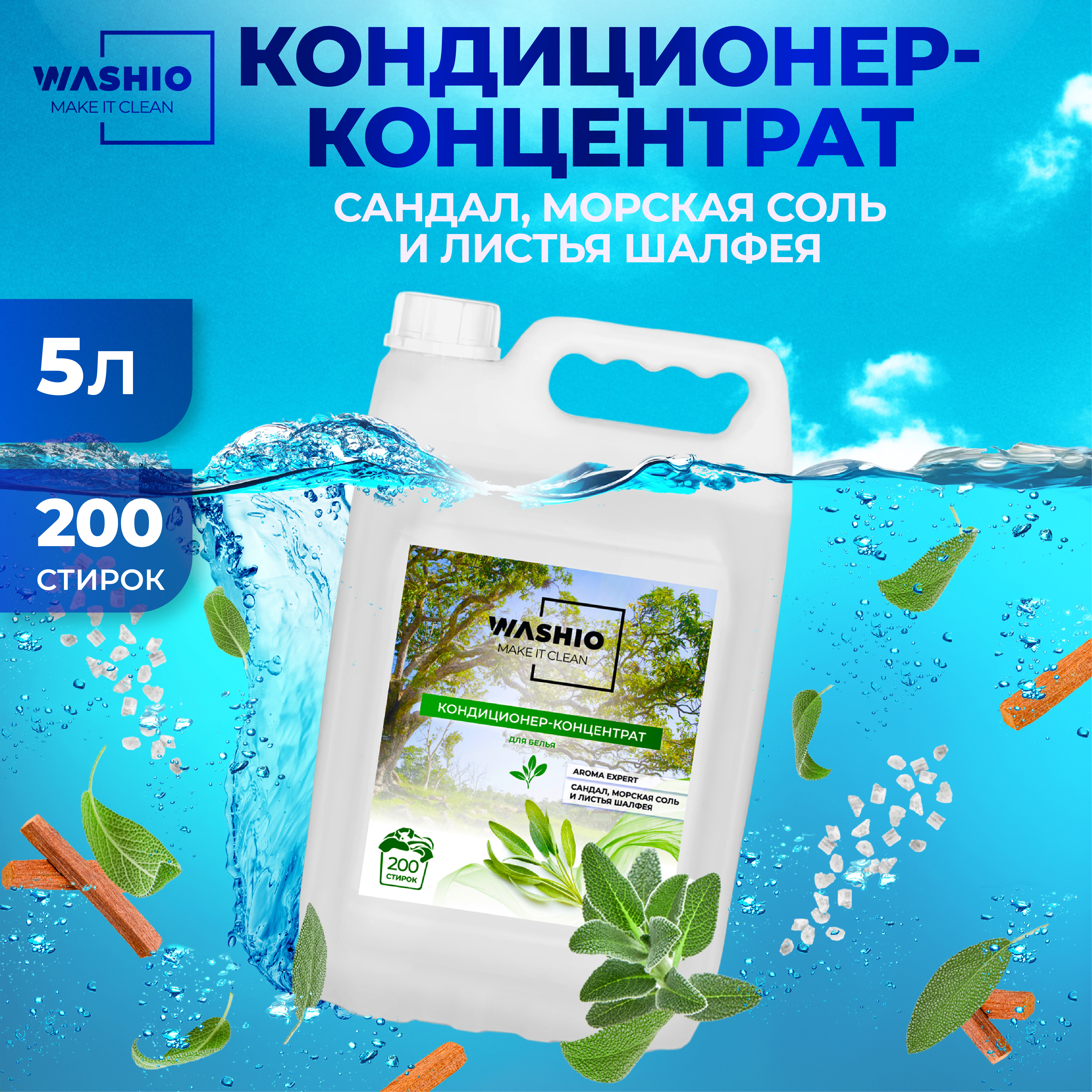 Кондиционер-концентрат для белья WASHIO Aroma Expert сандал морская соль и листья шалфея 5л - фото 1