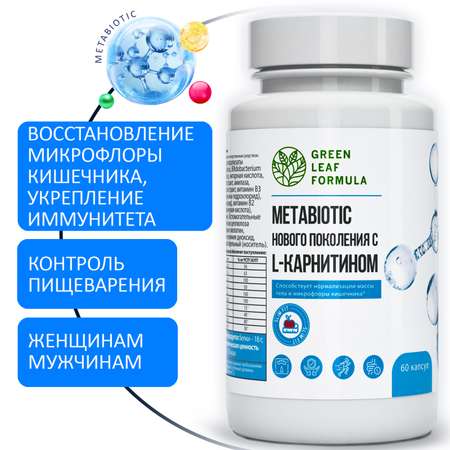 Метабиотик для кишечника Green Leaf Formula ферменты для пищеварения L-карнитин для снижения веса для иммунитета 3 банки