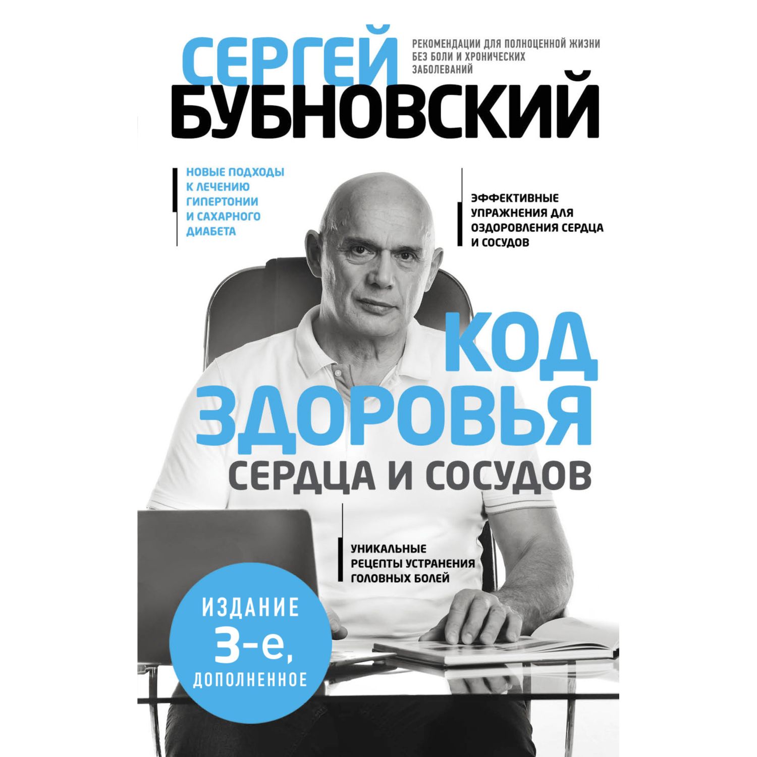 Книга ЭКСМО-ПРЕСС Код здоровья сердца и сосудов Третье издание дополненное - фото 3