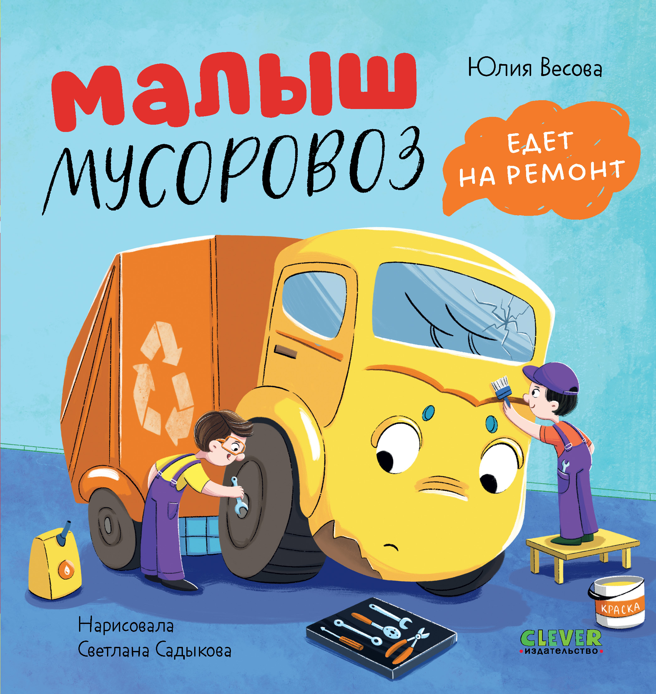 Книга Clever Малыш Мусоровоз едет на ремонт