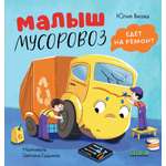 Книга Clever Малыш Мусоровоз едет на ремонт