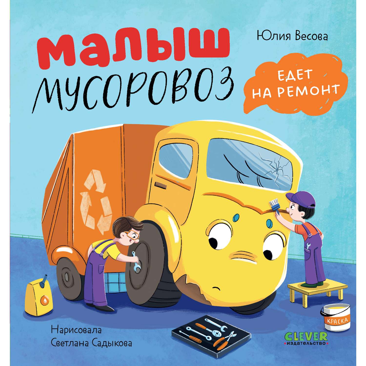 Книга Clever Издательство Малыш Мусоровоз едет на ремонт - фото 1