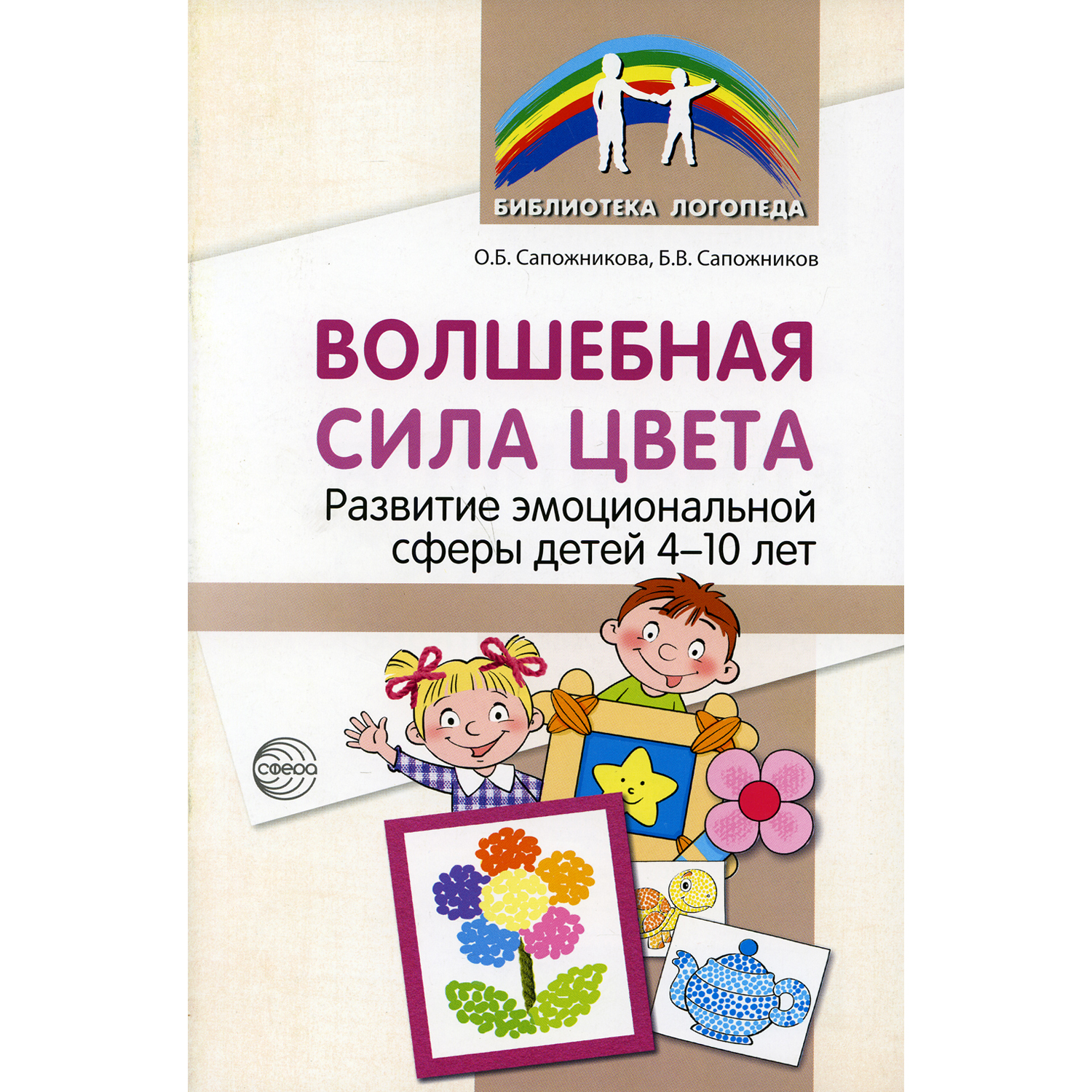 Книга ТЦ Сфера Волшебная сила цвета. Развитие эмоциональной сферы у детей  4-10 лет купить по цене 263 ₽ в интернет-магазине Детский мир