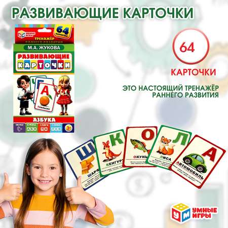 Карточки развивающие Умные игры Азбука 370442