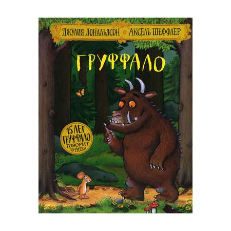 Книга Машины творения Груффало