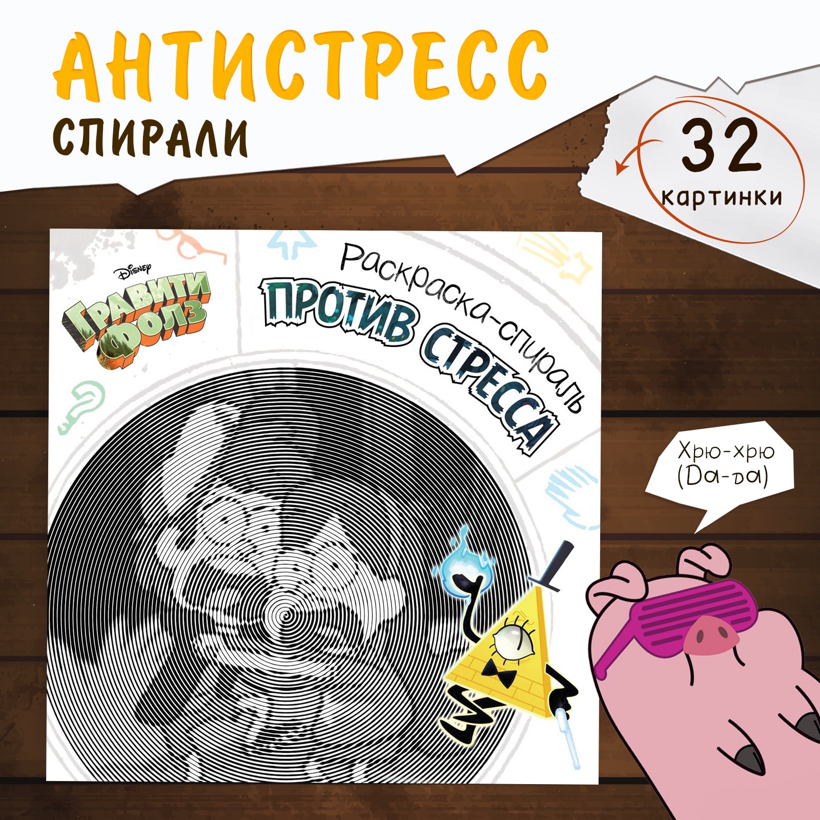 Спиральная раскраска-антистресс Disney Гравити Фолз - фото 1