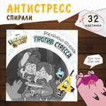 Спиральная раскраска-антистресс Disney Гравити Фолз