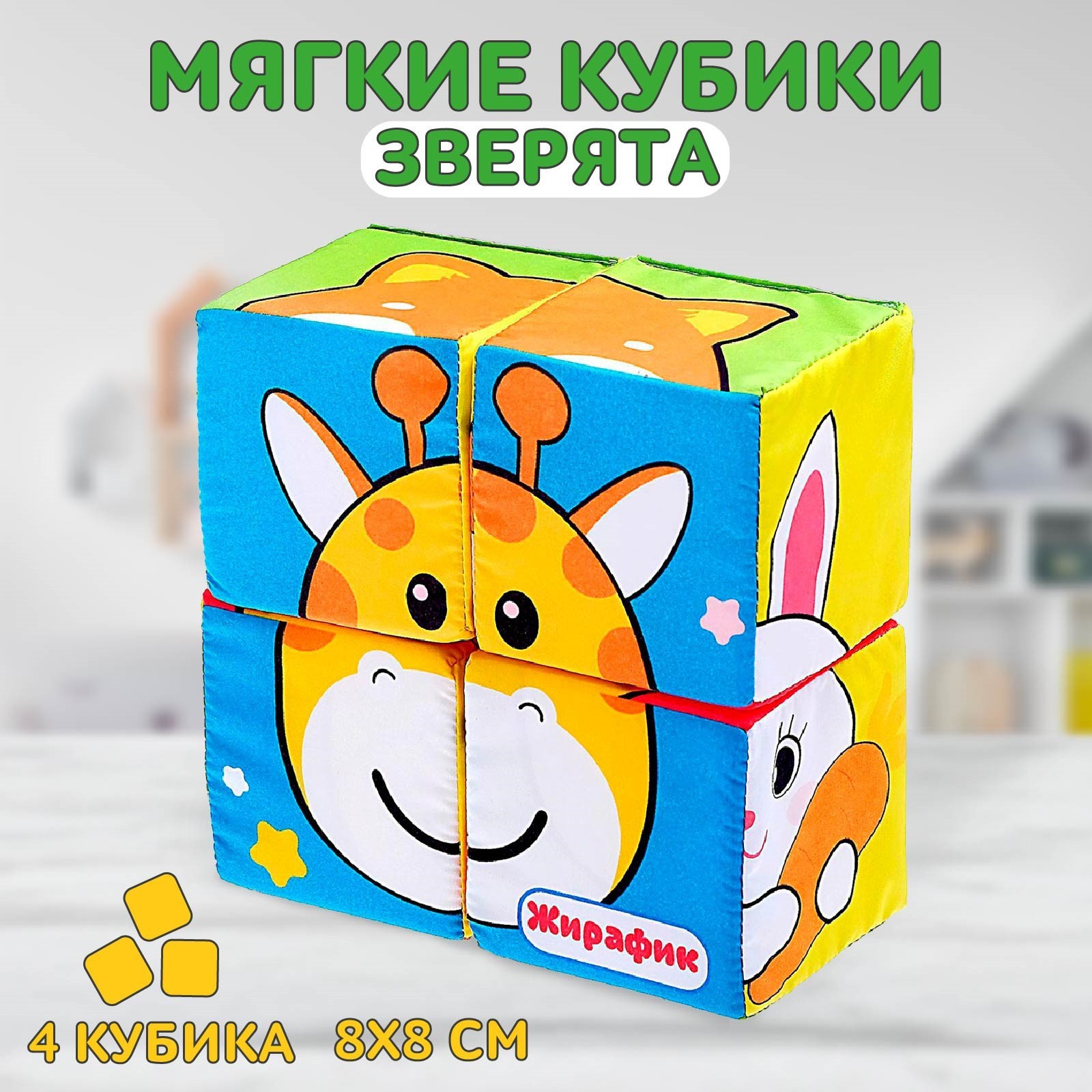 Мягкие кубики IQ-ZABIAKA «Зверята» 4 шт 8 х 8 см по методике Монтессори - фото 1